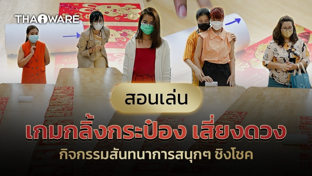 เกมกลิ้งกระป๋องวัดดวง | สอนเล่นเกมปาร์ตี้ เกมปีใหม่ เล่นสนุก ๆ ในออฟฟิศ ในครอบครัว หรือกิจกรรมต่าง ๆ
