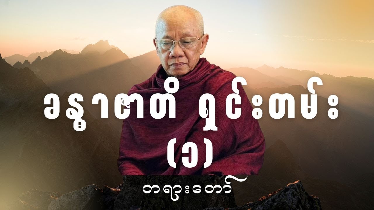 အောင်လံဆရာတော်ကြီး ဟောကြားတော်မူသော '' ခန္ဓာဇာတိ ရှင်းတမ်း (၁)'' တရားတော်