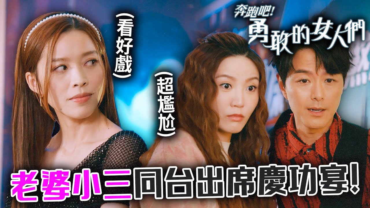 奔跑吧！勇敢的女人們｜老婆竟與小三同台出席慶功宴！這場驚心動魄的選擇，究竟該先顧誰？｜蕭正楠｜吳若希｜朱敏瀚｜賴慰玲｜鄧智堅｜何遠東｜2024港劇精華｜TVB 劇集