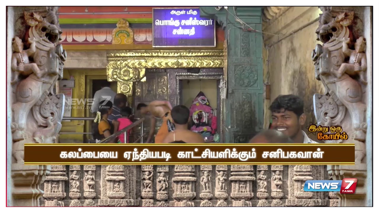 இன்று ஒரு கோவில் | திருக்கொள்ளிக்காடு பொங்கு சனீஸ்வரர் கோவில்