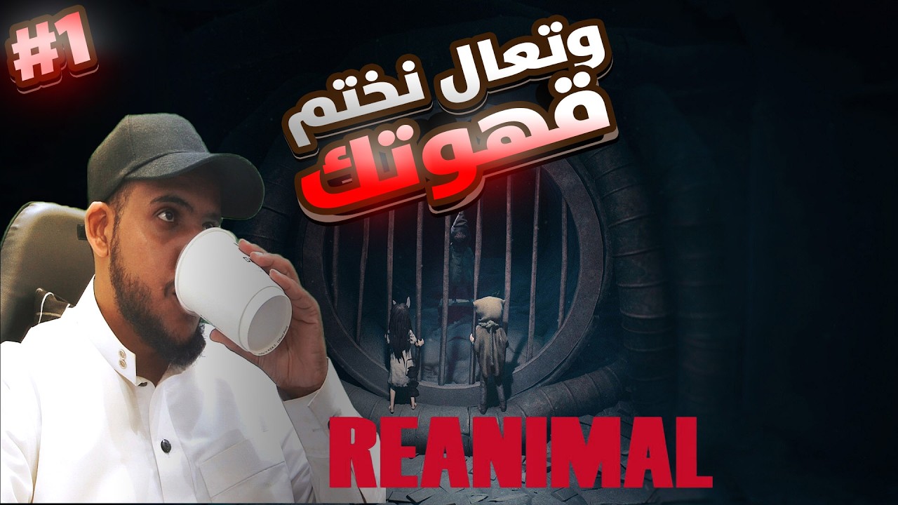 قهوتك وتعال نختم | REANIMAL