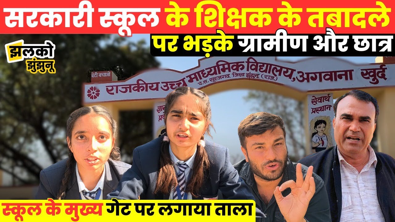 Jhunjhunu में अगवाना खुर्द के शिक्षक का तबादला नियम से या राजनीतिक दबाव में?
