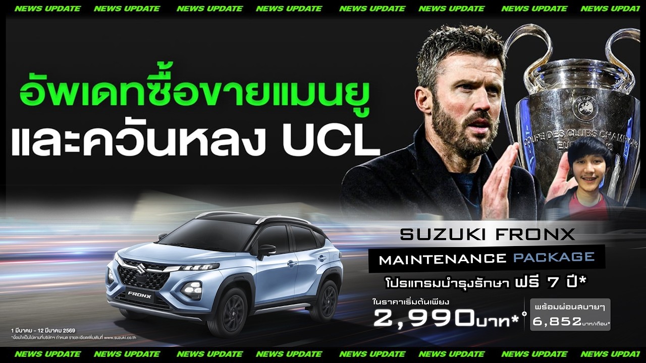 LIVEคุยประเด็นร้อน อัพเดทซื้อขายแมนยู และควันหลง UCL