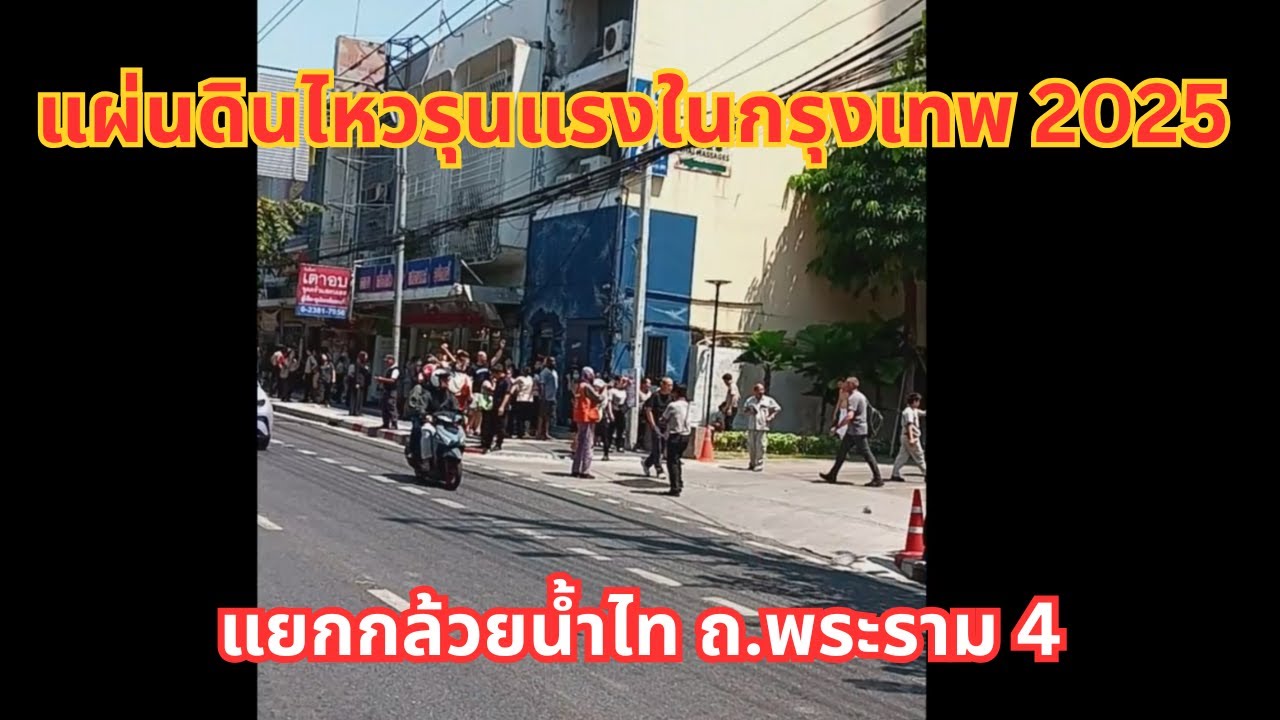 เหตุการณ์แผ่นดินไหวรุนแรงในกรุงเทพ แยกกล้วยน้ำไท ถ.พระราม 4 ปี 2568
