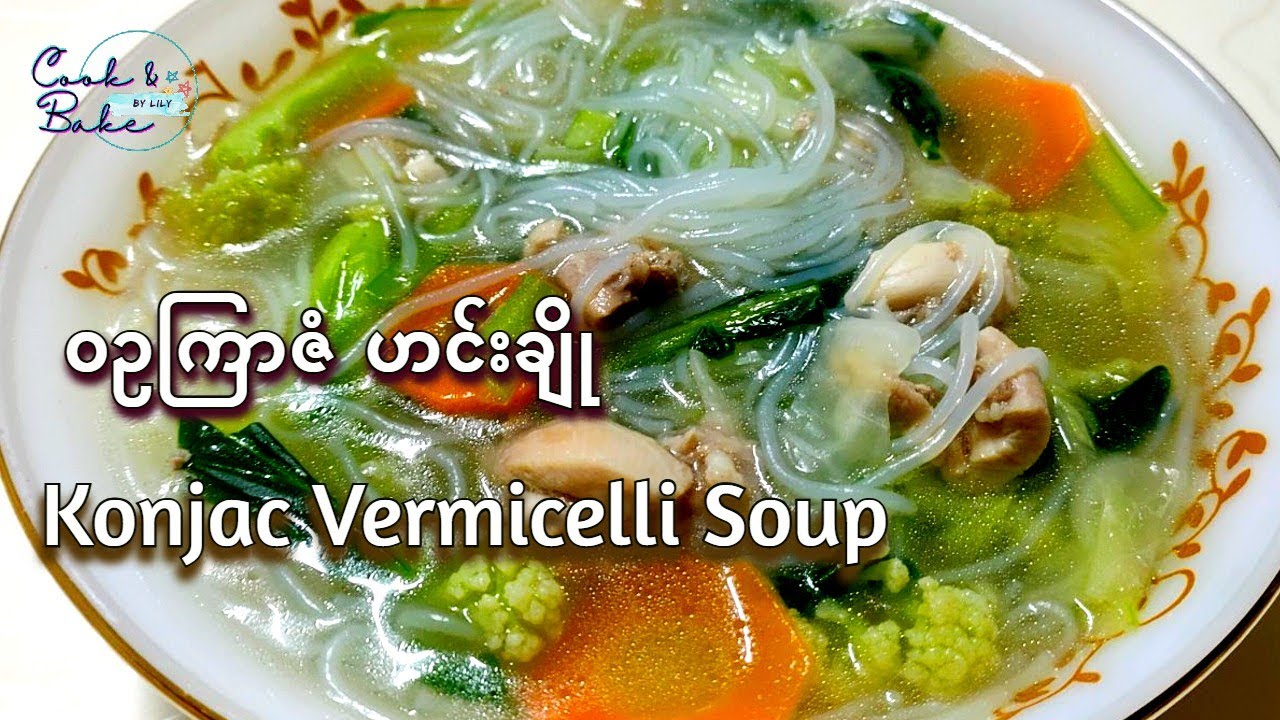 ဝဥကြာဇံဟင်းချို/ဝဥၾကာဇံဟင္းခ်ိဳ / Konjac Vermicelli soup