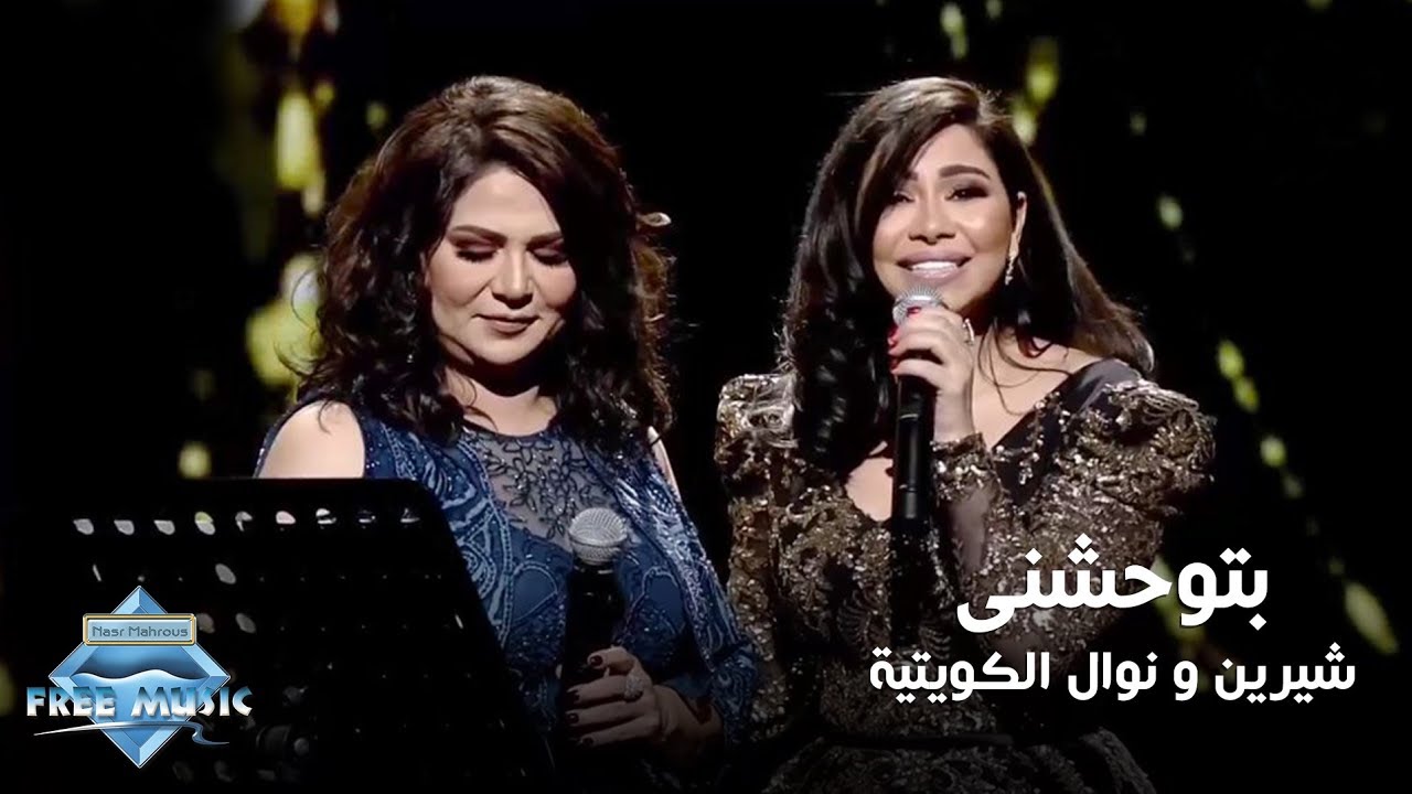 شيرين و نوال الكويتيه - بتوحشنى | حفل هلا فبراير الكويت | ۲۰۱۸
