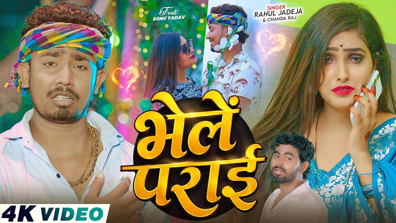 #Video - भेलें पराई - #Rahul Jadeja & #Chanda Raj - Ft. #Sonu Yadav - #Maghi Sad Song 2026