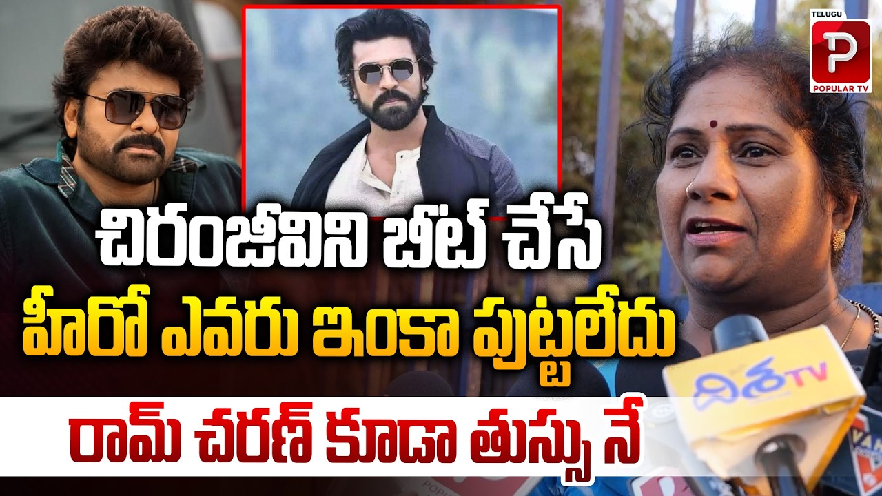 చిరంజీవి ని బీట్ చేసే హీరో ఎవరు ఇంకా పుట్టలేదు | Public Talk On Chiranjeevi and Ram Charan Dance