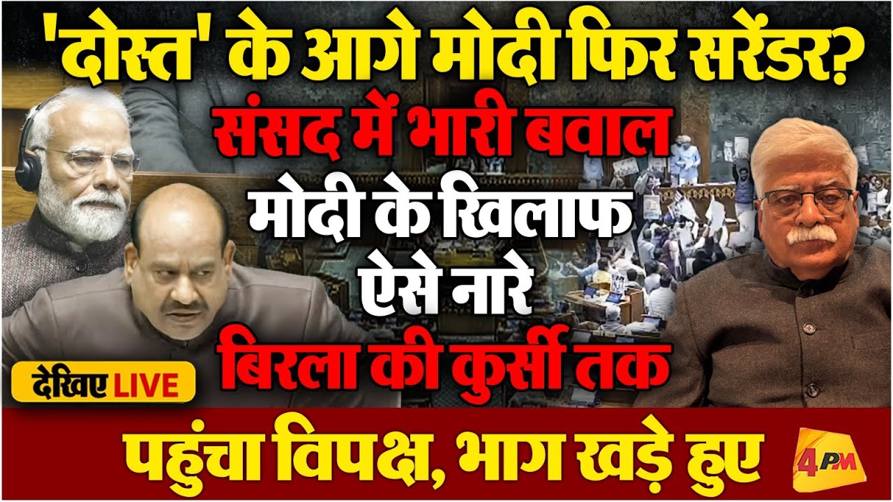 'सरेंडर मोदी' पर भड़का विपक्ष, संसद में जबरदस्त बवाल!