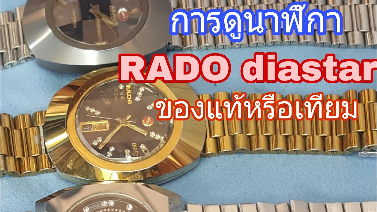 Ep-175 สอนซ่อมนาฬิกาการดูนาฬิกาRADO daistar ว่าแท้หรือเทียม