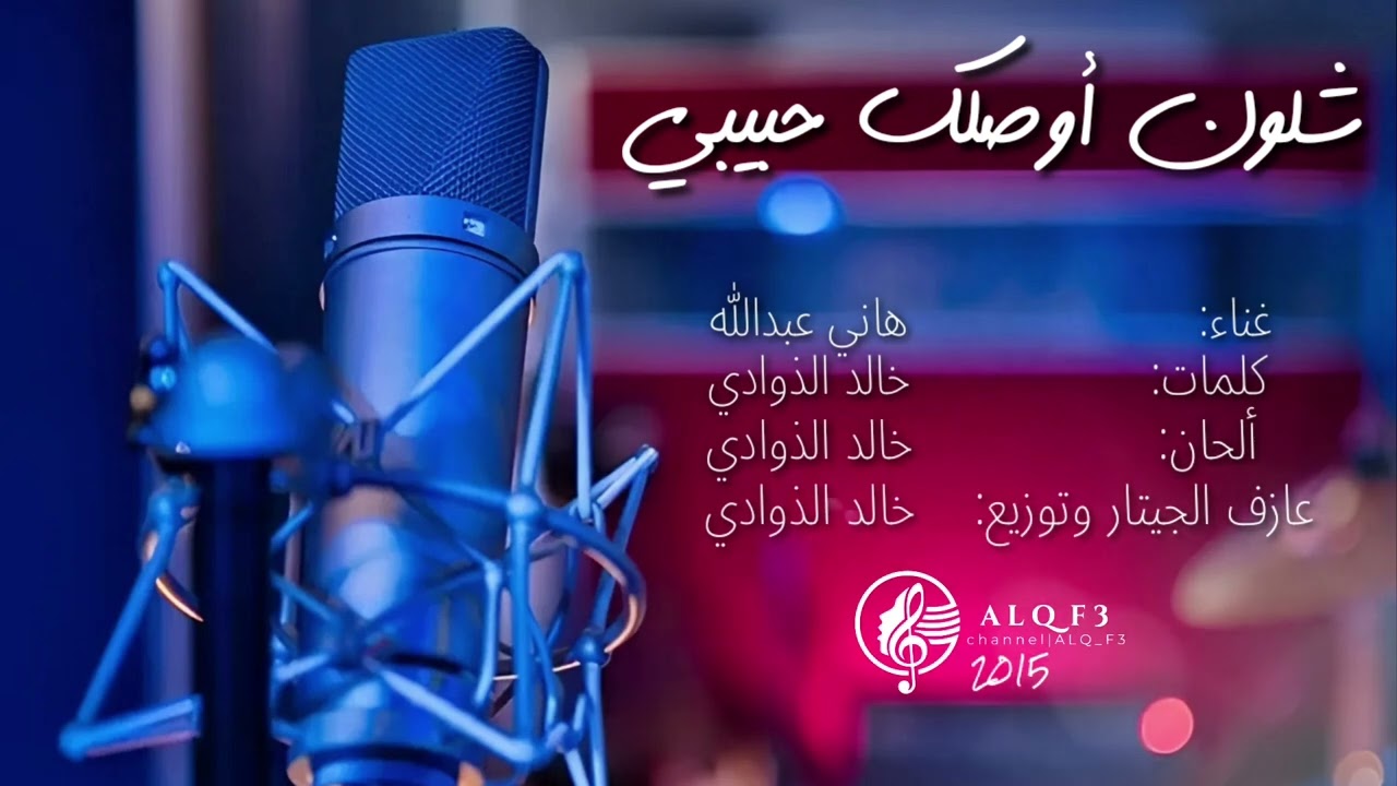 هاني عبدالله - شلون أوصلك حبيبي