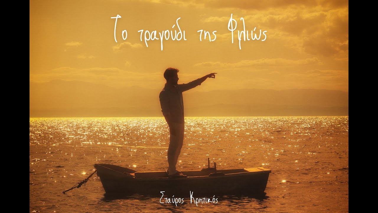 Σταύρος Κρητικός - Το τραγούδι της Φιλιώς (Official Lyric Video)