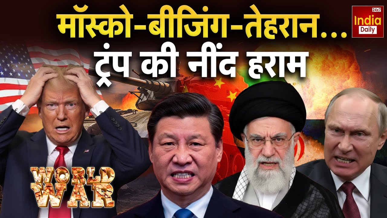 America China Iran Tension: चीनी कार्गो उतरे... ईरान के हौसले बुलंद | Trump Jinping Khamenei | Putin