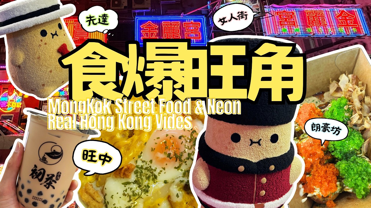 食爆旺角🚦豬油渣卡邦尼銀針粉🍝 旺中掃街🐙 霓虹夜景✨ 街頭表演🎤