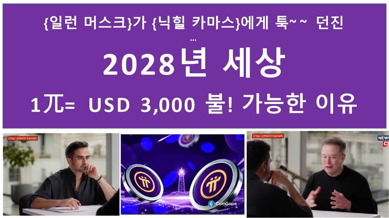 파이코인}  일론머스크와 인도 재벌 닉힐 카마스 대화속에 그려진 2028년