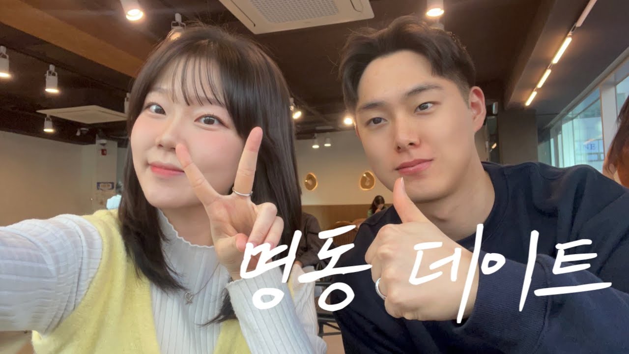 일상 vlog｜우리가 안싸우는 비결은요｜명동데이트｜새해맞이 | 해피뉴이어 | 연말 | 그냥 먹고 떠드는 브이로그