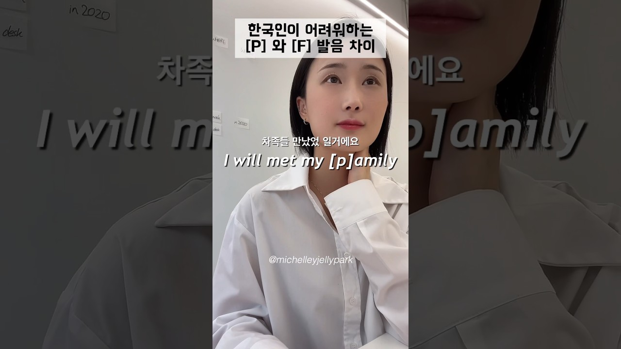 P랑 F 발음이 원어민에겐 아예 다른 단어로 들리는 이유 - 가족? 차족? 차족이 뭔데?
