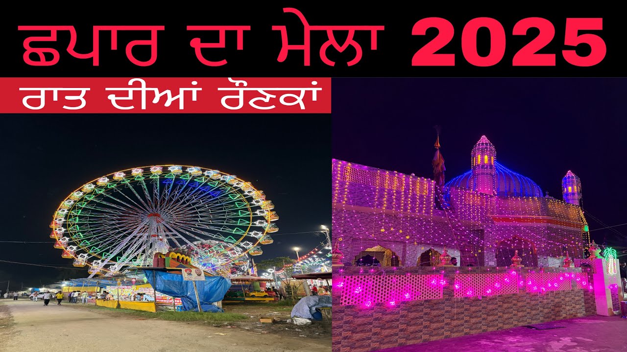 ਛਪਾਰ ਦਾ ਮੇਲਾ 2025। ਰਾਤ ਦੀਆਂ ਰੌਣਕਾਂ ।
