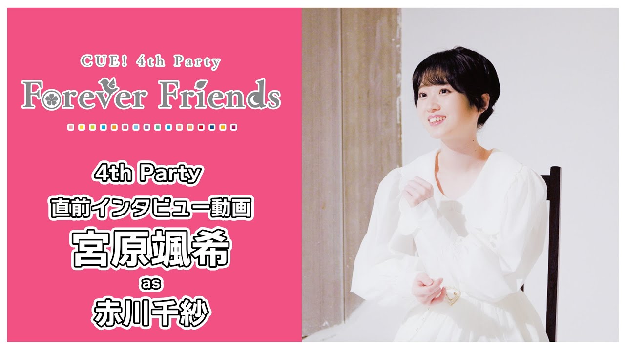 【CUE!】4th Party「Forever Friends」ソロインタビュー 宮原颯希 as 赤川千紗【カウントダウン動画】