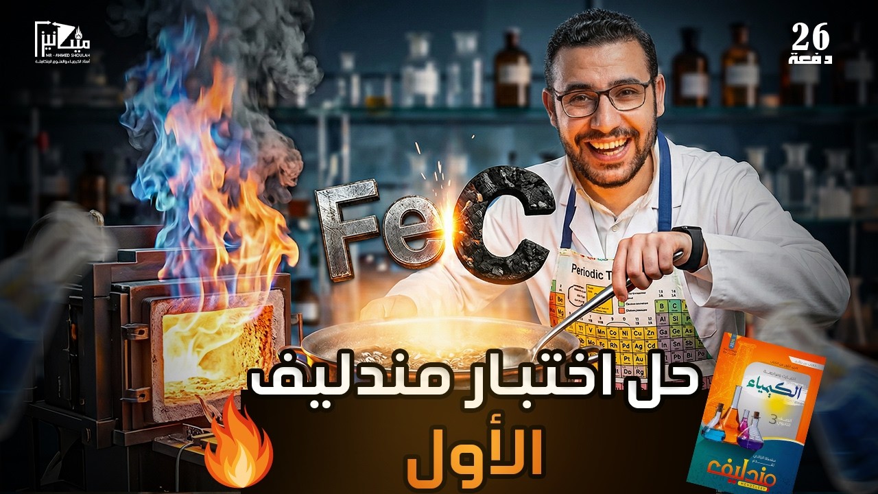 حل الاختبار الأول - كتاب مندليف المراجعة  - 3 ث