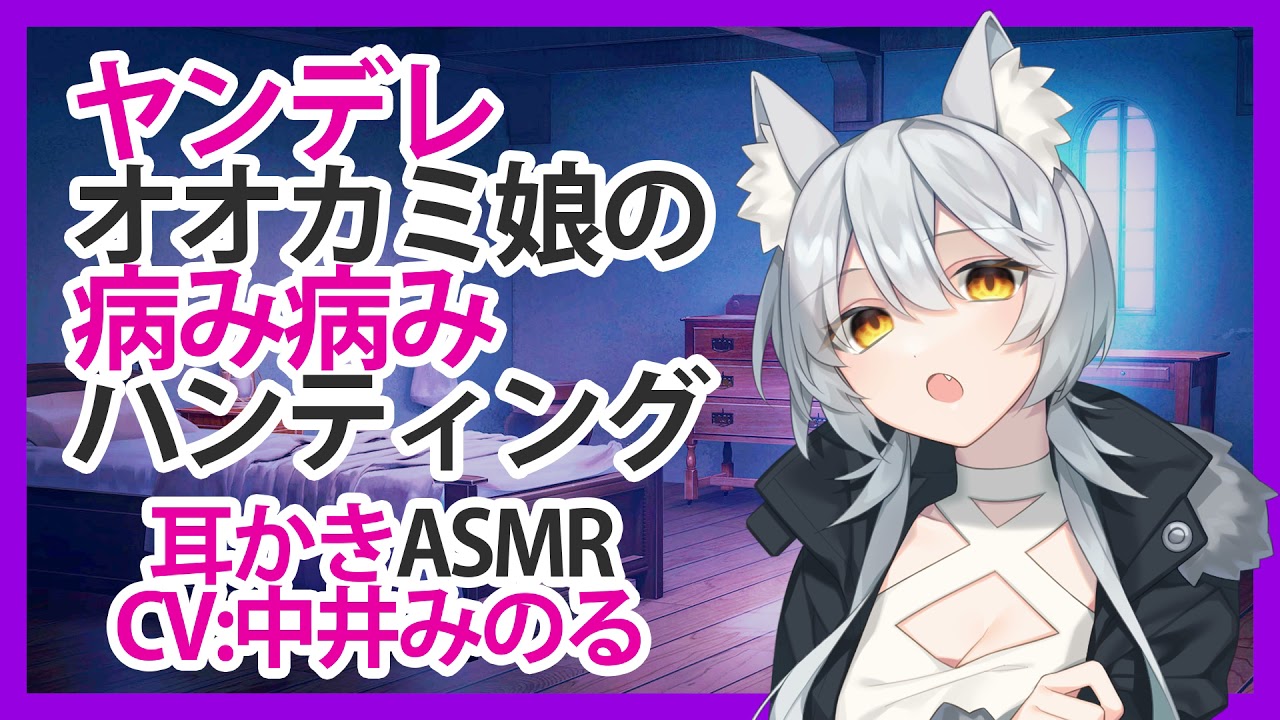 【耳かき】ヤンデレオオカミ娘の病み病みハンティング【ASMR】CV 中井みのる Yandere Okami Musume no Sick Sick Sick Hunting