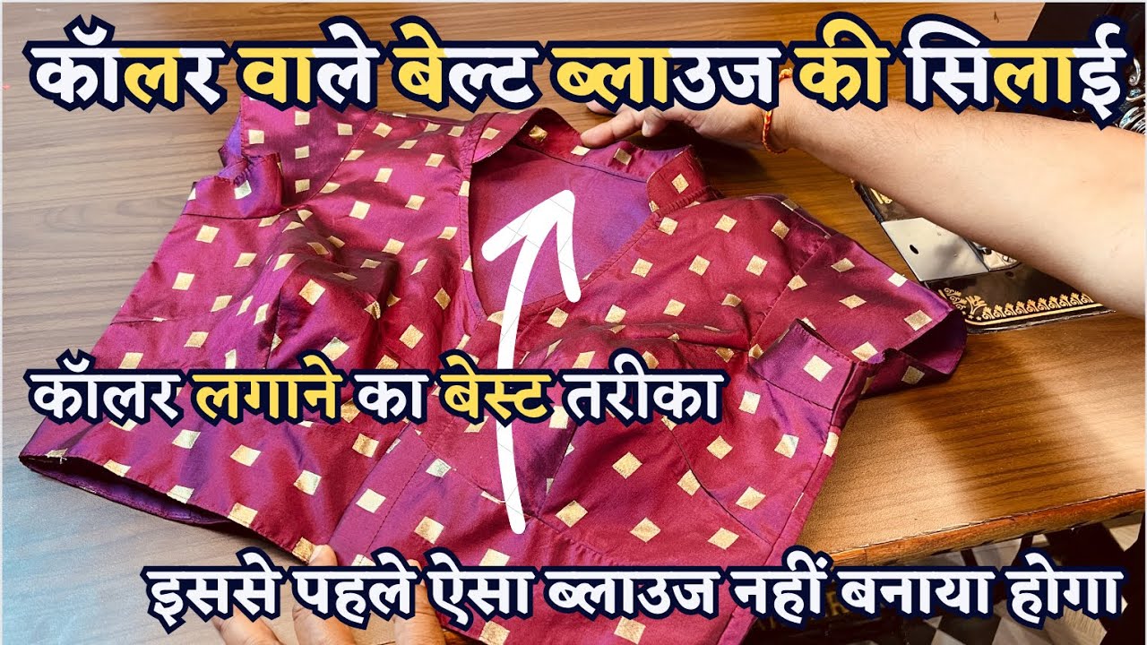 कॉलर वाले ब्लाउज की ऐसी सिलाई आपने नहीं देखीं होगी | 4 Dot Collar Blouse Stitching | Collar Blouse |