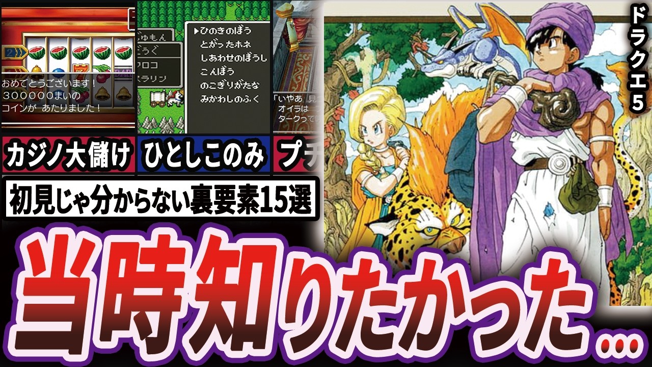 【秘密】ドラクエ５の9割の人が知らないままクリアした裏要素16選【ゆっくり解説】