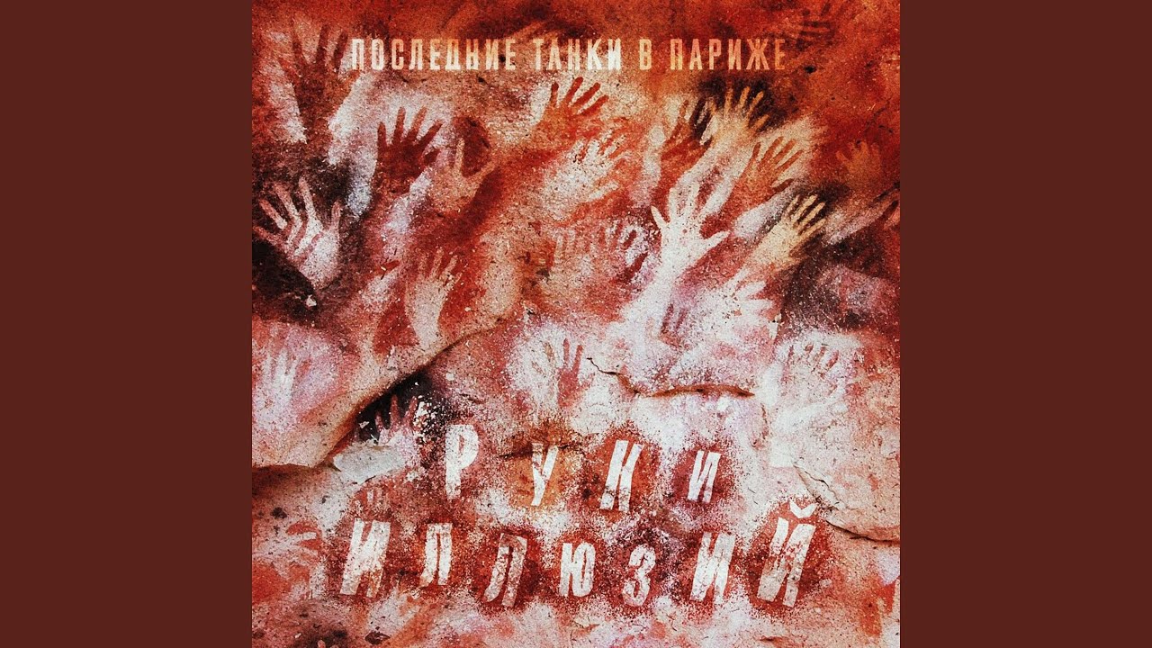 Руки иллюзий