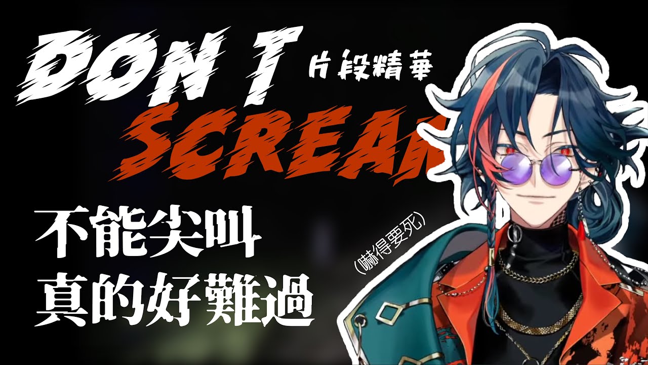 【彩虹社中文】不能尖叫真的好難過【魁星】