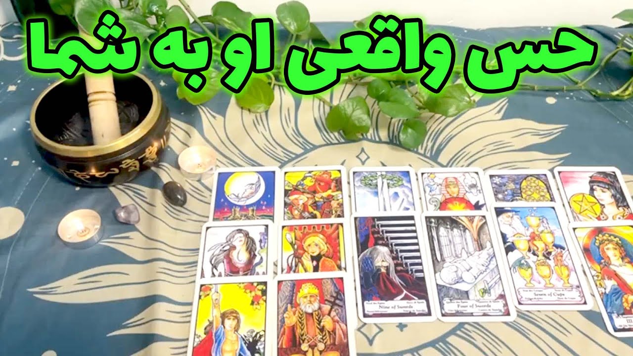 فال تاروت لئون - حس واقعی او به شما