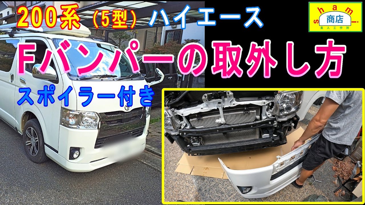 【ハイエースのバンパー取外し方】〔hiace bumper removal〕200系 5型 フロントスポイラー有り[DIY好き　SHAMI商店](修正版)