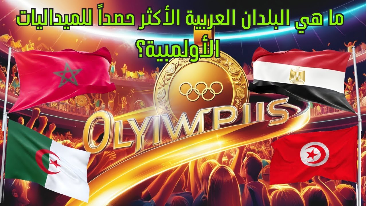 ترتيب الدول العربية التي حققت أكبر عدد من الميداليات الأولمبية عبر التاريخ