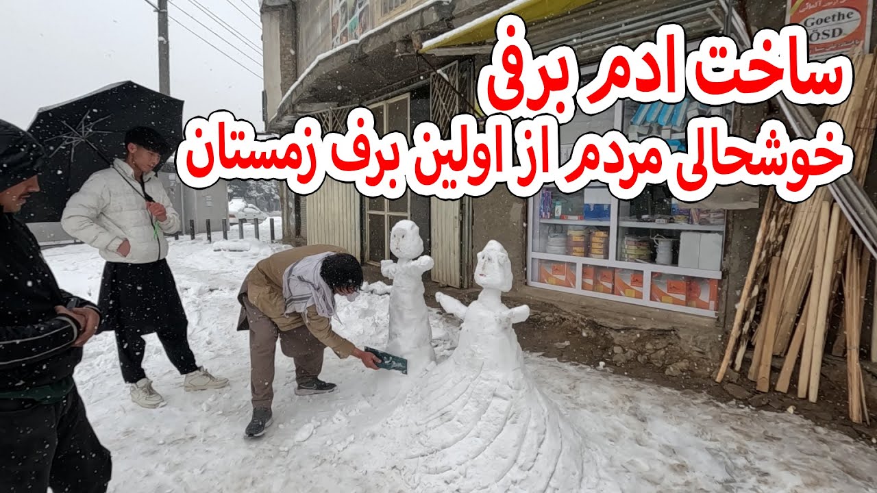مردم کابل از بارش برف خوشحال هستند