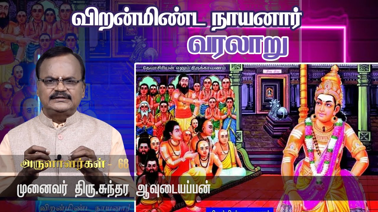 விறன்மிண்ட நாயனார் வரலாறு  | Dr. Sundara Avudaiappan || History of Nayanar | Pranavam TV