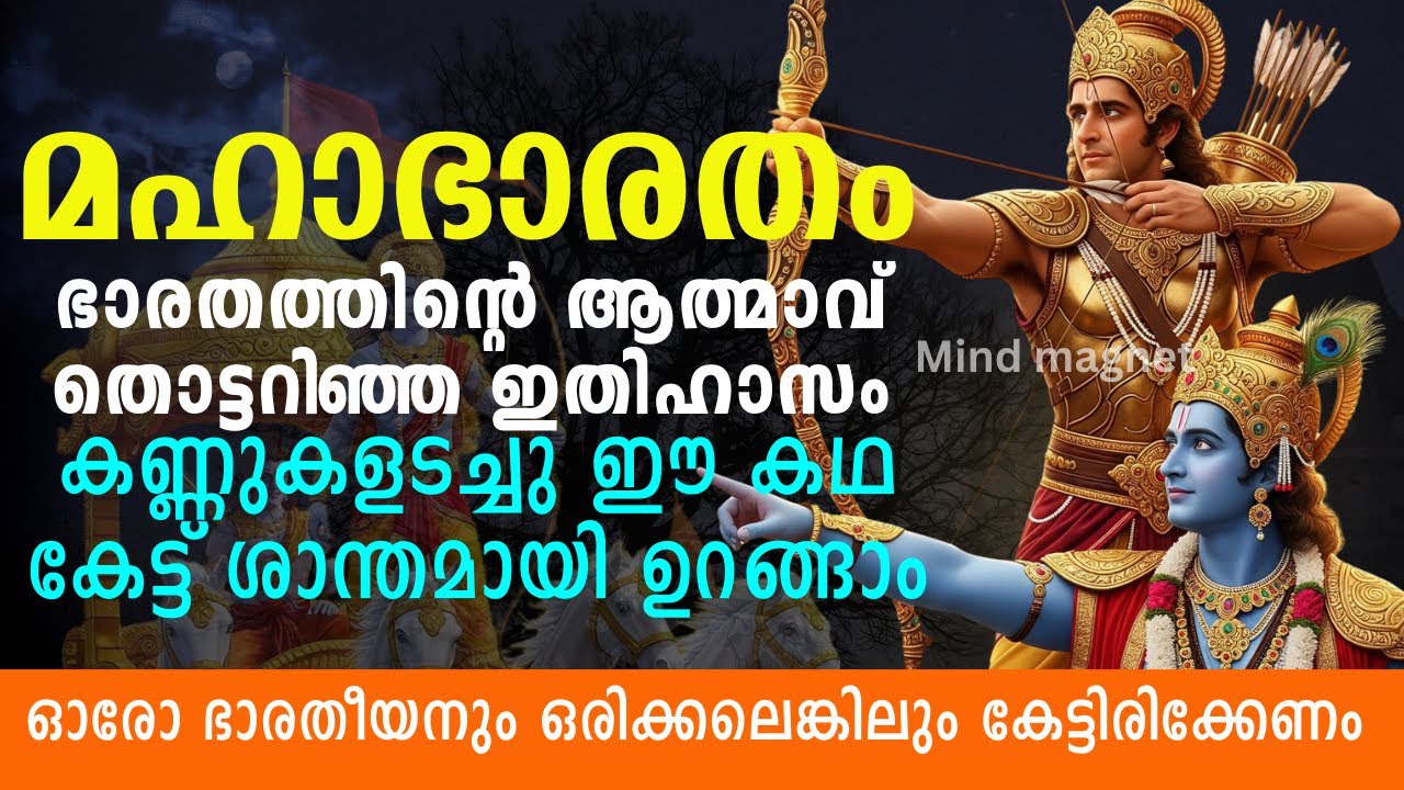 കുരുക്ഷേത്ര യുദ്ധം മുതൽ സ്വർഗ്ഗാരോഹണം വരെ | മഹാഭാരതം സമ്പൂർണ്ണ കഥ| Mind Magnet