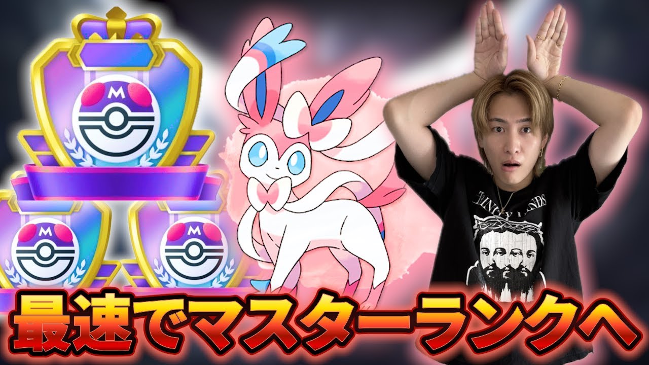 ニンフィアさえいればマスターランクなんて余裕【ポケポケ】
