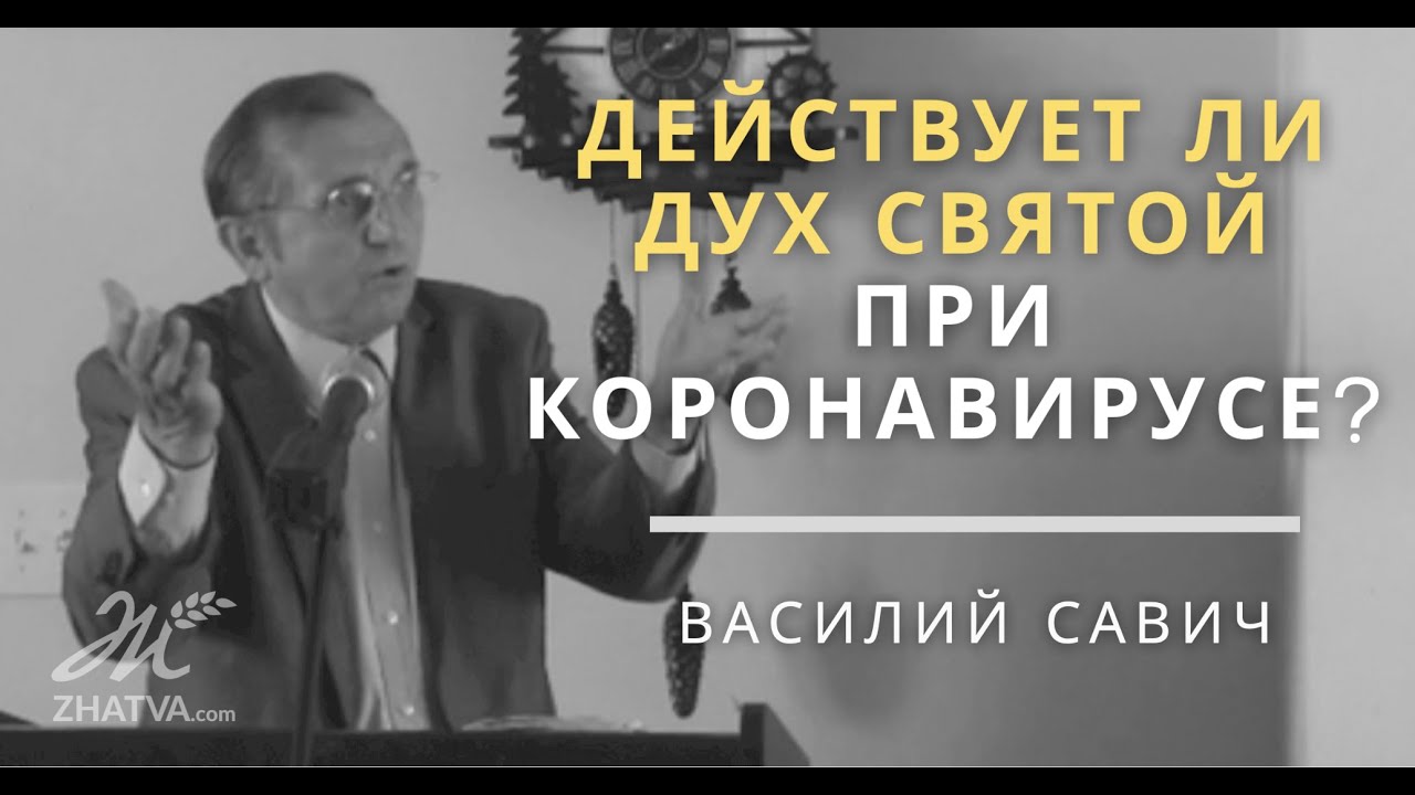 Действует ли Дух Святой при коронавирусе? - Vasiliy Savich  Василий Савич
