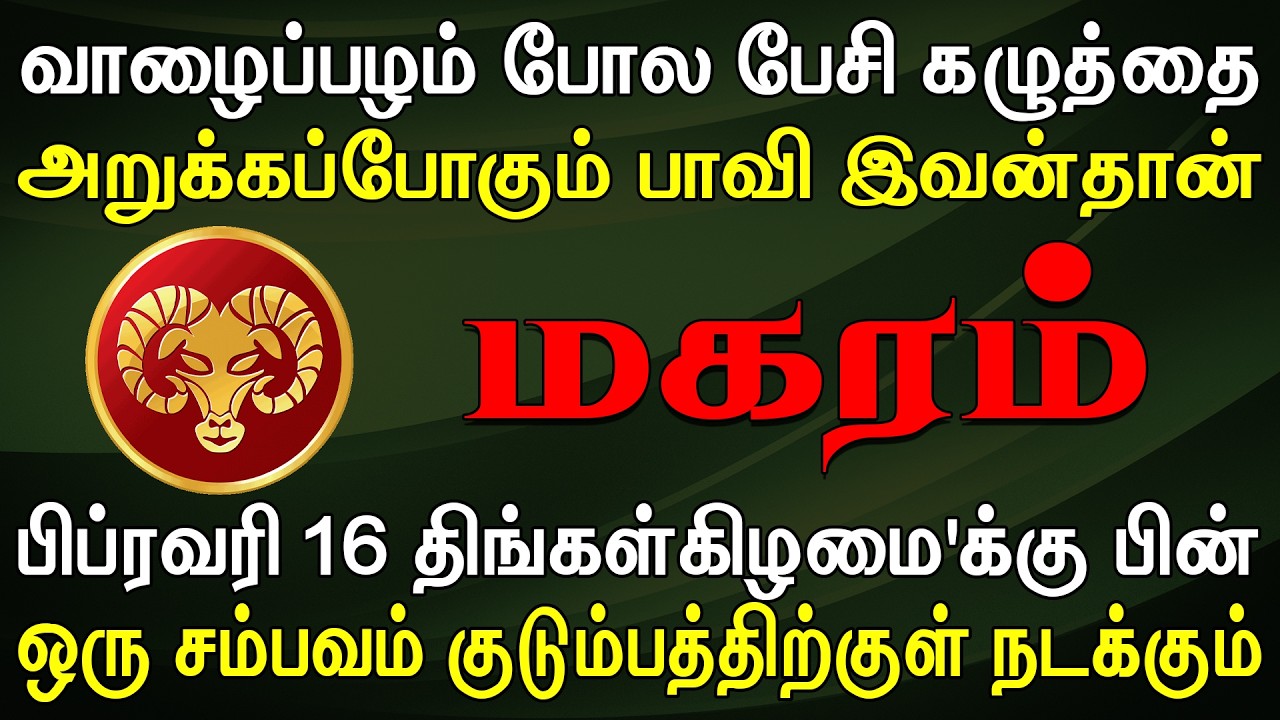 நெருங்கிய உறவு என நம்பியத்தற்கு இறுதியில் ஆப்பு வாங்கும் | Magaram Rasi | மகரம் ராசி