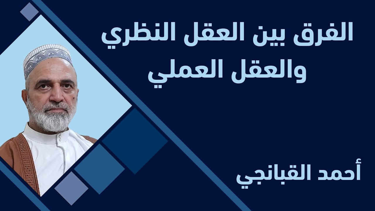 احمد القبانجي | الفرق بين العقل النظري والعقل العملي
