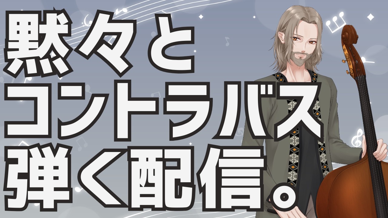 黙々とコントラバスを弾く。