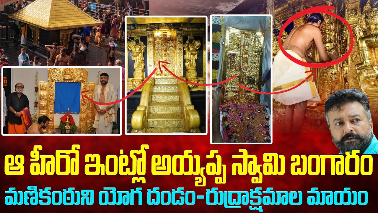 అయ్యప్పస్వామి బంగారం ఆ హీరో ఇంటికి ఎందుకుతీసుకెళ్లాడు | Sabarimala Ayyappa missing Gold Controversy