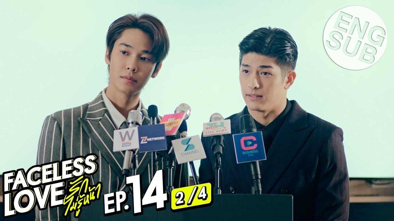[Eng Sub] Faceless Love รักไม่รู้หน้า | EP.14 [2/4] | ตอนจบ