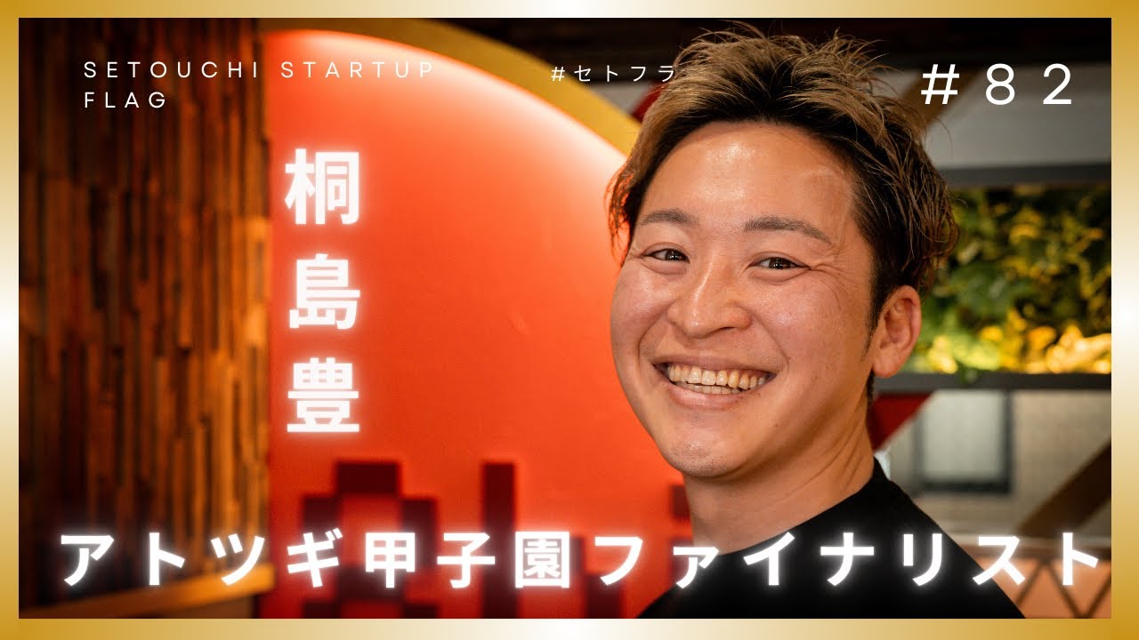 【電研】唯一無二の電解研磨技術でニーズに応える　アトツギ甲子園ファイナリスト　桐島豊　