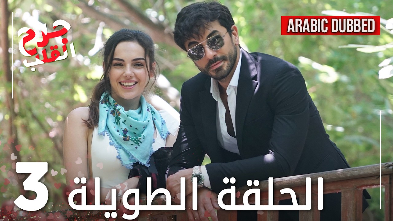 Kalp Yarası | جرح القلب | الحلقة 3 الطويلة | مدبلجة