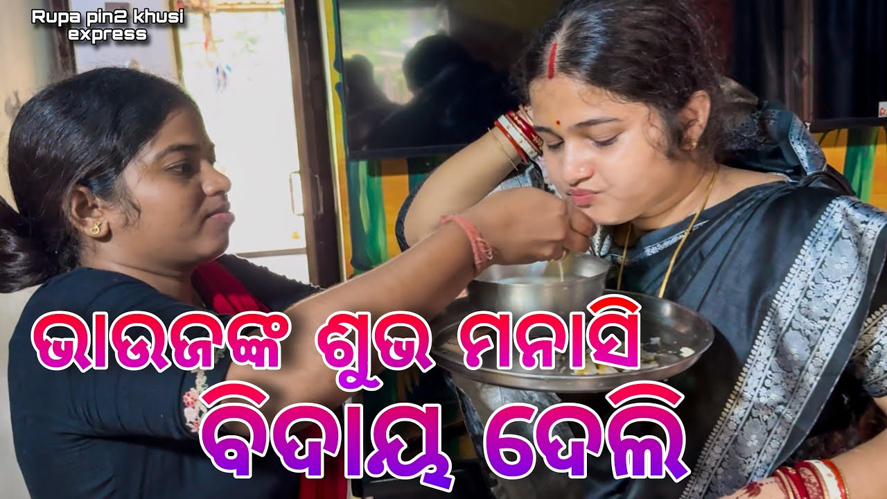 ଭାଉଜଙ୍କ ଶୁଭ ମନାସି ବିଦାୟ ଦେଲି / Rupa Pin2 Khushi