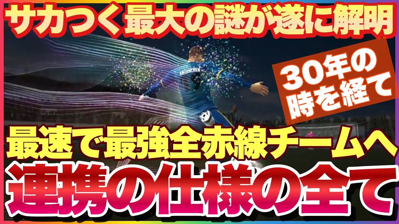 サカつく2026 シリーズ最大の謎が遂に解明! 連携の仕様を徹底解説! 永久保存版! #サカつく2026 #サカつく #プロサッカークラブをつくろう  