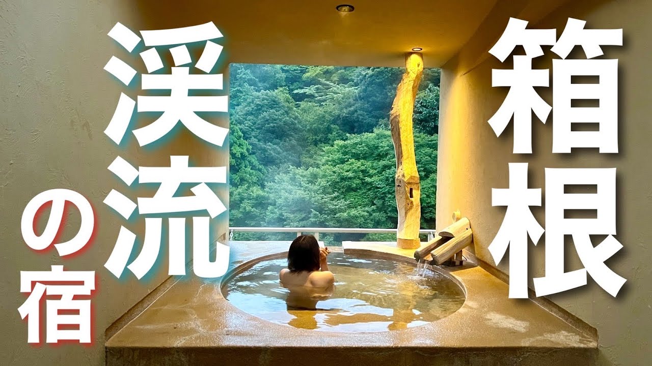 コスパ重視！！渓流沿いの露天風呂付客室「箱根水明荘」さんをご紹介します
