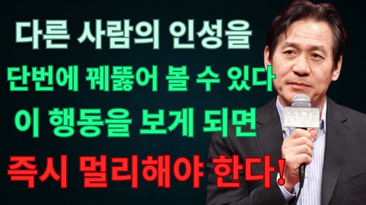 믿으면 안 되는 사람 | 안성기, 이런 행동이 보이면 바로 거리를 두라고 경고하다 | 인생 | 명언 | 마음 | 행복