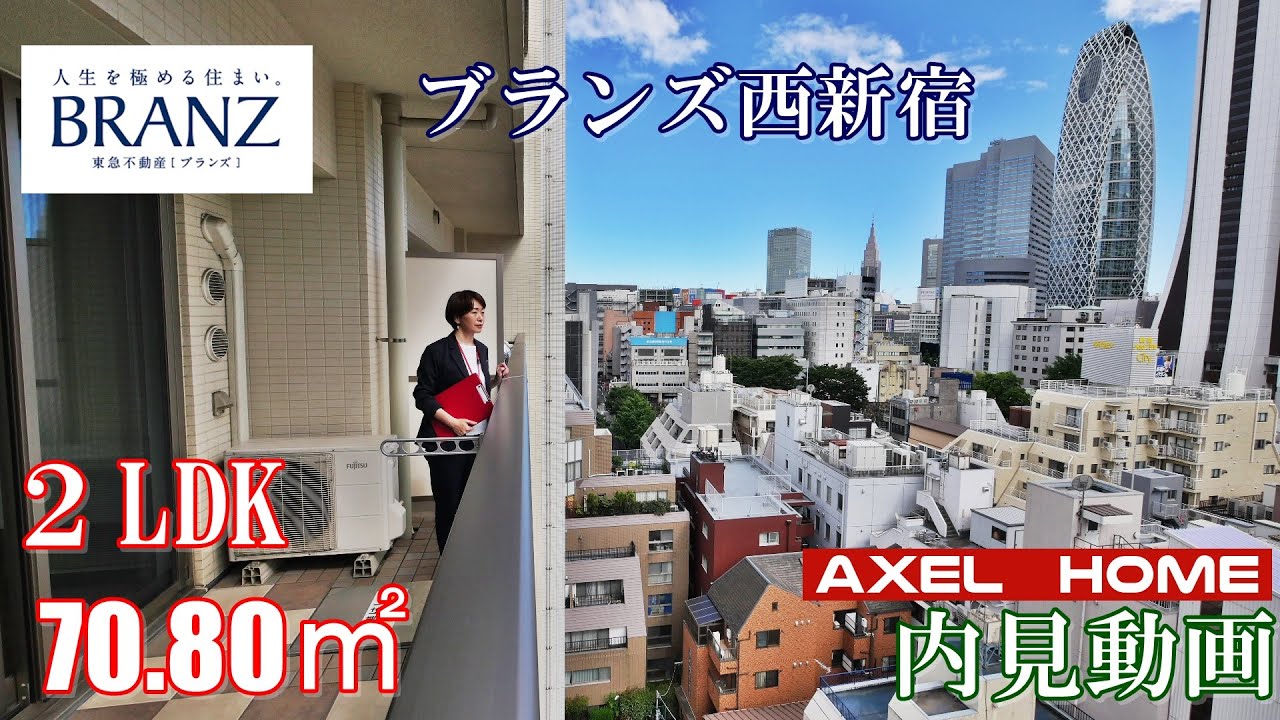 西新宿駅高級分譲マンション『ブランズ西新宿』２LDK・70.80㎡（賃貸内見動画）