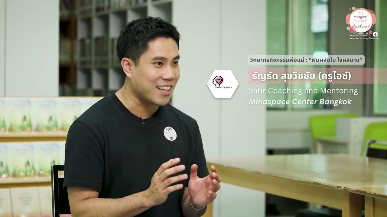 เข้าใจ 'ภูเขาน้ำแข็ง' ของตนเอง เพื่อส่งต่อพลังงานที่ดีสู่เด็กๆ ครูไอซ์ -ธัญธัต สุขวิชชัย Satir Coach